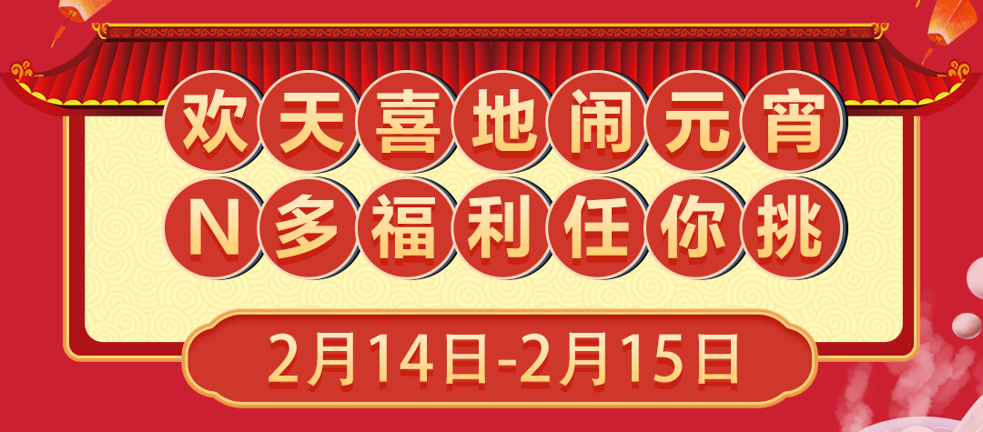 @CPAer：情人節&元宵節專屬限定 N多福利任你挑！