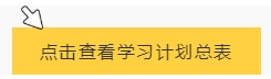 【學貴有恒】初級會計備考學習計劃第五周(02.21~02.27)