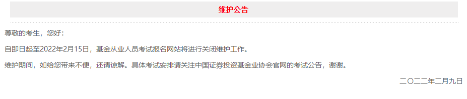 9日官網(wǎng)突發(fā)維護公告！3月基金報名日期確定？