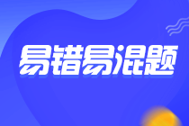 不容錯過！注會《財務(wù)成本管理》預(yù)習(xí)階段易混易錯題