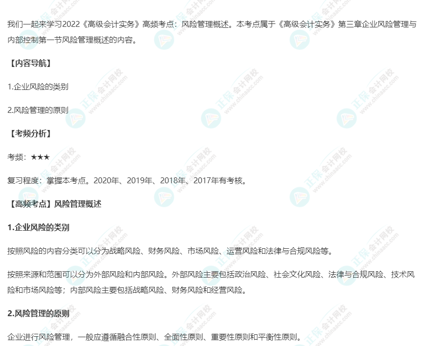 2022《高級會計實務》高頻考點：風險管理概述