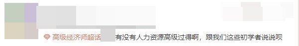 高級經濟師考過的朋友來給初學者送經驗啦！