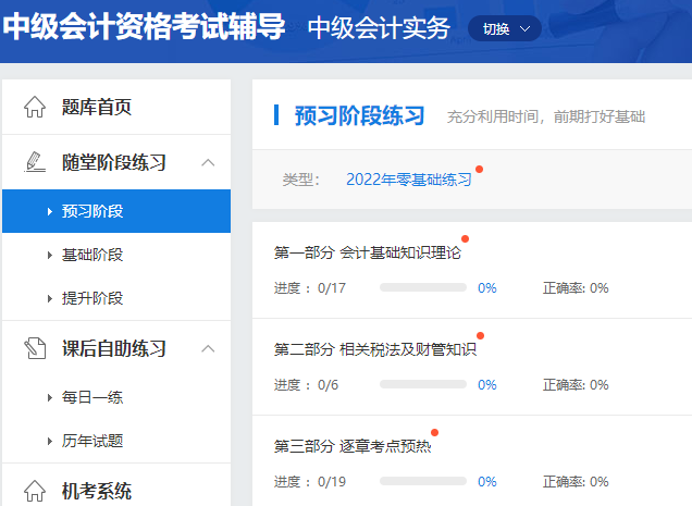 2022年中級會計職稱預(yù)習(xí)階段怎么做題？做哪些題？