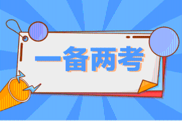 資產評估師 稅務師一備兩考