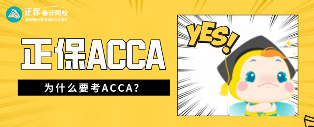 為什么要考ACCA？學(xué)歷和專(zhuān)業(yè)資格強(qiáng)強(qiáng)聯(lián)合 脫穎而出！