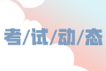 考試動態