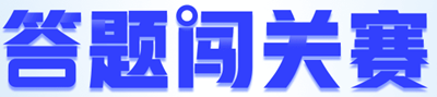 【重磅預告】初級會計答題闖關賽即將開啟！闖關贏大獎 玩法提前看