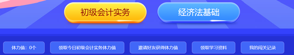 【重磅預告】初級會計答題闖關賽即將開啟！闖關贏大獎 玩法提前看