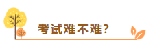 在線等：中級會計考試難不難？需不需要報班學(xué)習(xí)？