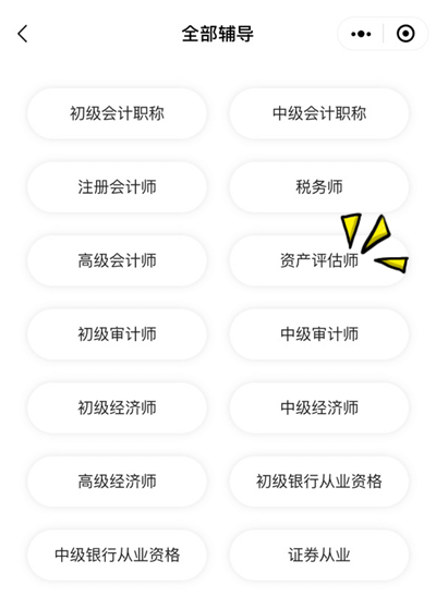 2選擇資產評估師