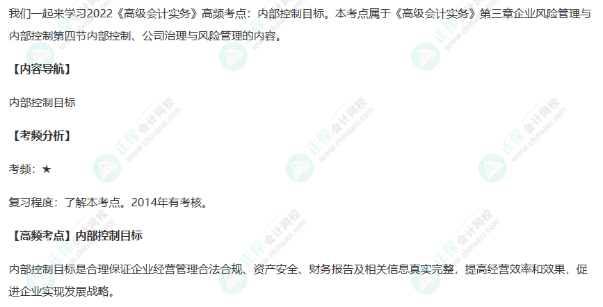 2022《高級會計實務》高頻考點：內部控制目標