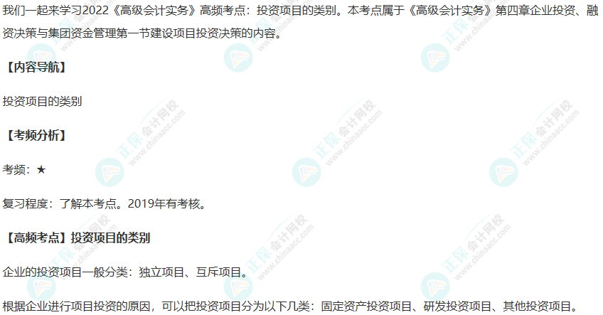 2022《高級會計實務》高頻考點：投資項目的類別