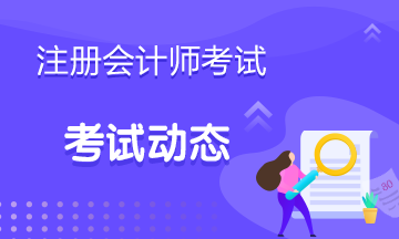 2022年天津注會考試時間幾月份？