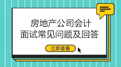 房地產(chǎn)公司會(huì)計(jì)面試問題有哪些？如何回答？