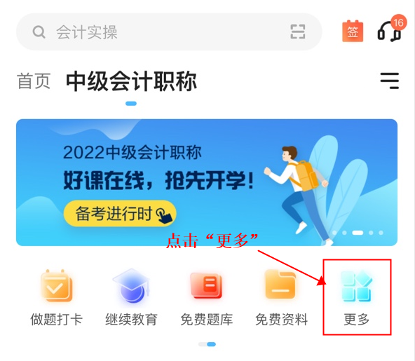 正保會計網校APP