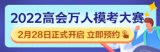 2022年高級會計師萬人模考大賽即將來襲 你敢測嗎？