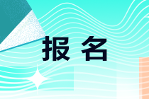 3月基金從業資格證書考試報名時間