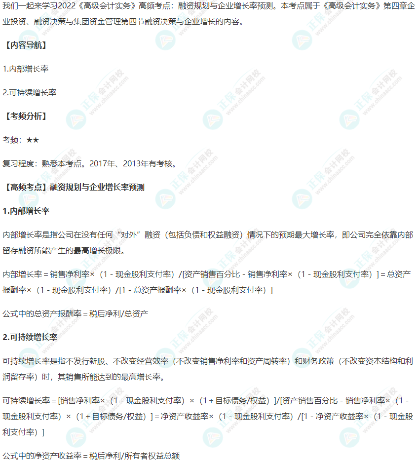 2022年《高級會計實務》高頻考點：融資規劃與企業增長率預測