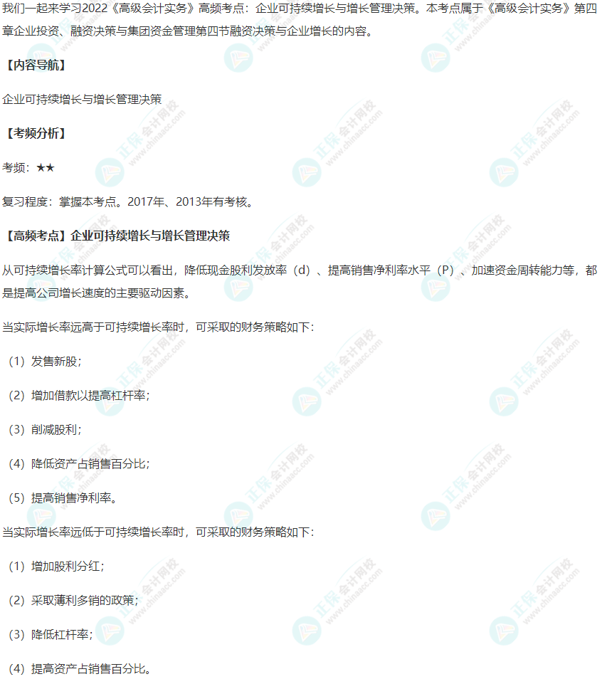 2022《高級會計實務》高頻考點：企業可持續增長與增長管理決策
