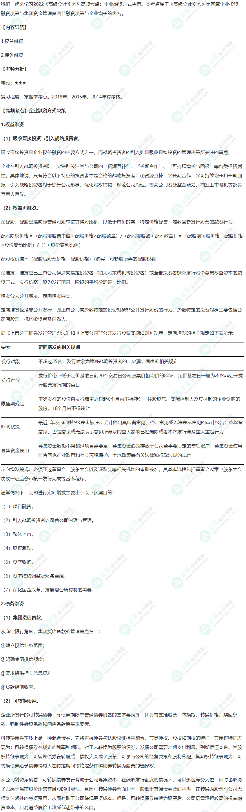 2022年《高級會計實務》高頻考點：企業融資方式決策