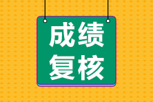 2022年注冊會計師成績復核入口在哪？