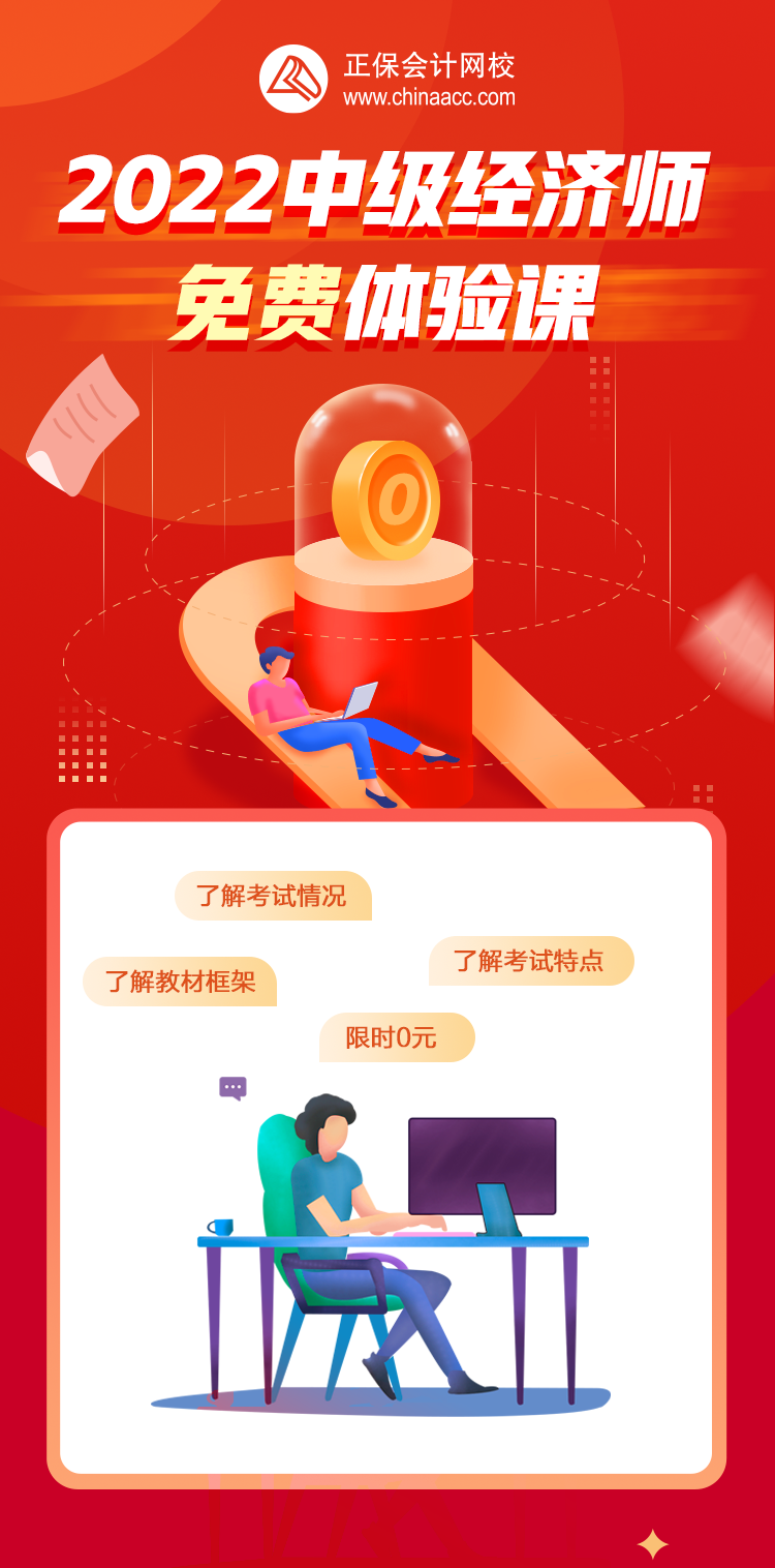中級經濟師體驗課詳情