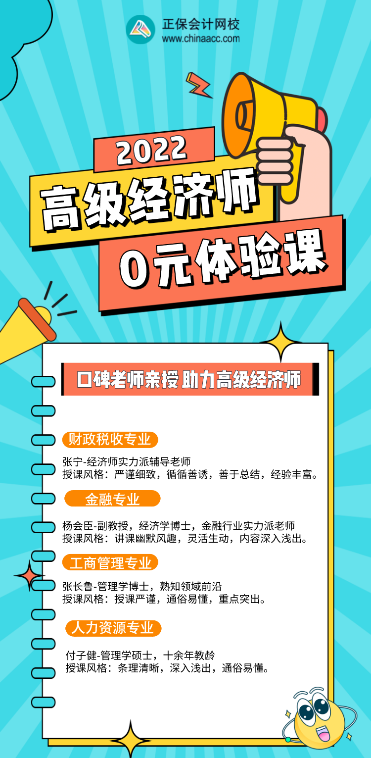 0元！2022年高級經濟師入門體驗課，好福利別錯過！