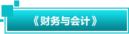 財務與會計
