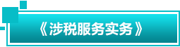 涉稅服務實務