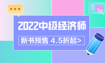 2022中級經濟師新書預售