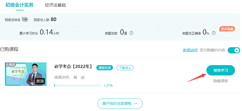 已購初級會計考前刷題集訓班！聽課流程來啦！解決看課疑問！