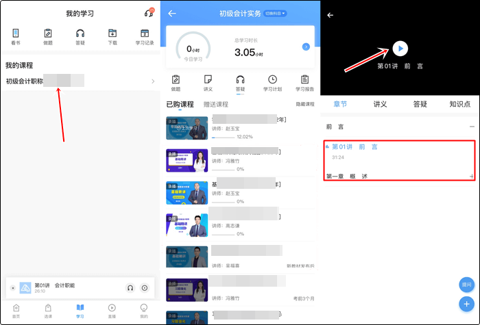 已購初級會計考前刷題集訓班！聽課流程來啦！解決看課疑問！