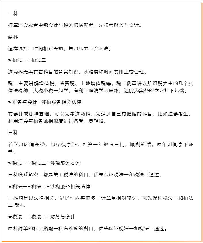 稅務師報考搭配
