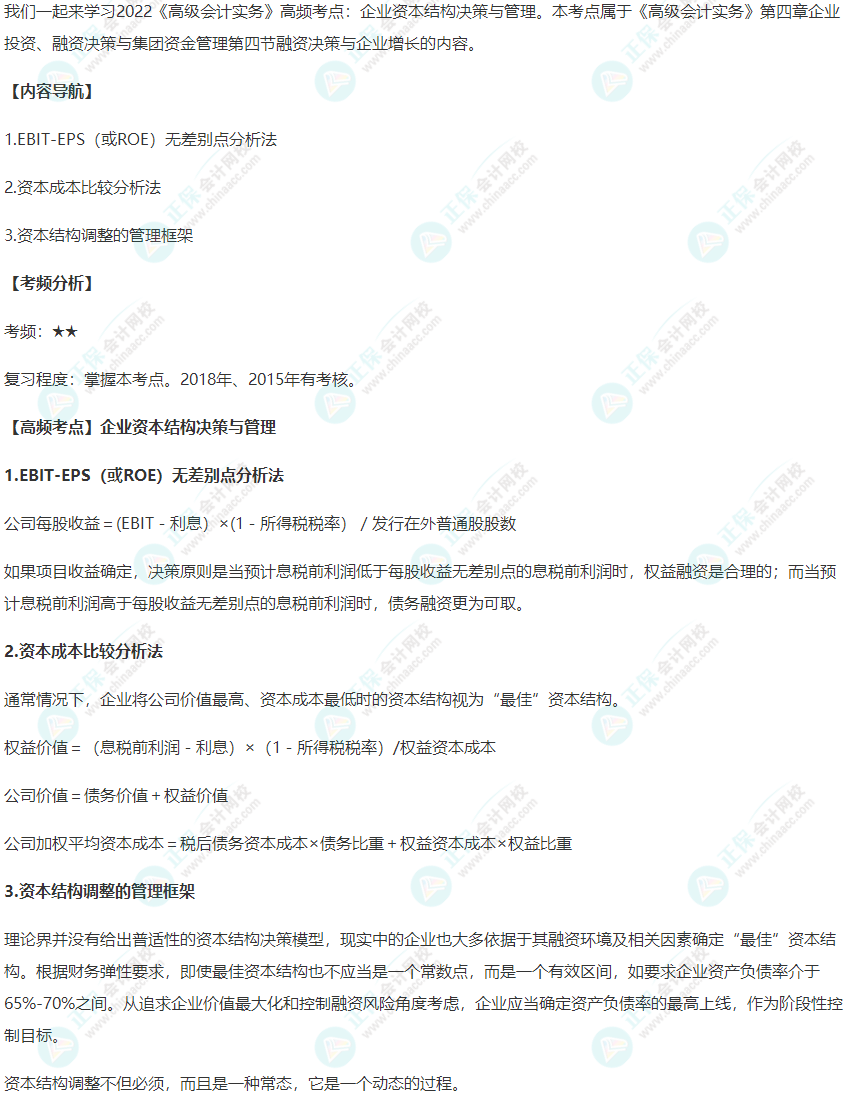 2022《高級會計實務》高頻考點：企業資本結構決策與管理)