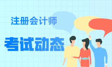 云南2022年注冊會計師考試時間在幾月？