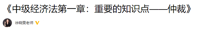 徐曉雯整理：中級會計經濟法重要的知識點——仲裁