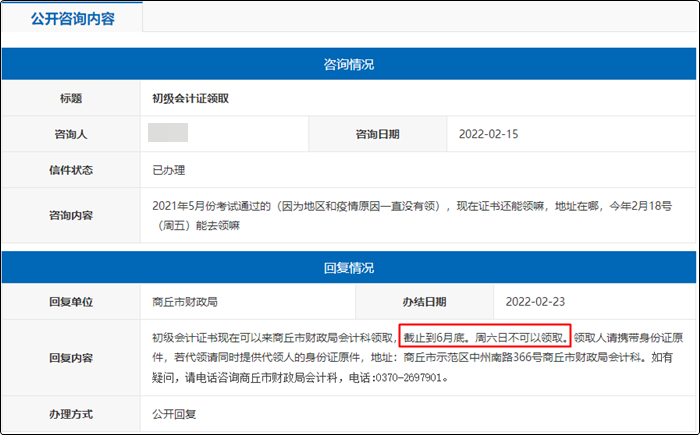 河南商丘2021年初級會計證書領(lǐng)取截止時間為？