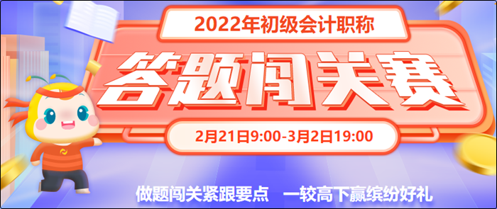 初級(jí)會(huì)計(jì)答題闖關(guān)賽3月2日19:00截止！快來(lái)一較高下！
