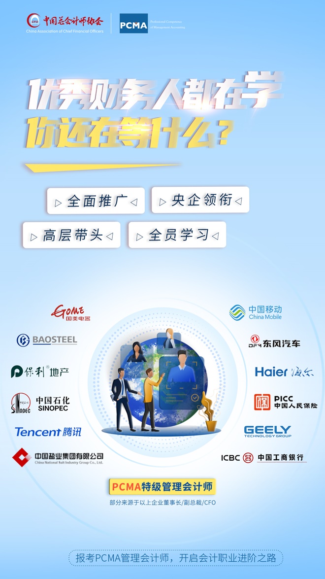 PCMA管理會計師—優秀財務人都在學的證書