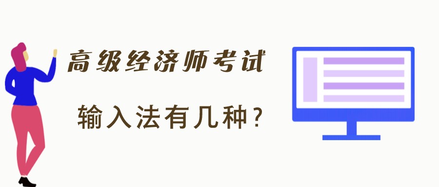 高級經濟師考試時只有拼音輸入法？有沒有五筆字型輸入法？