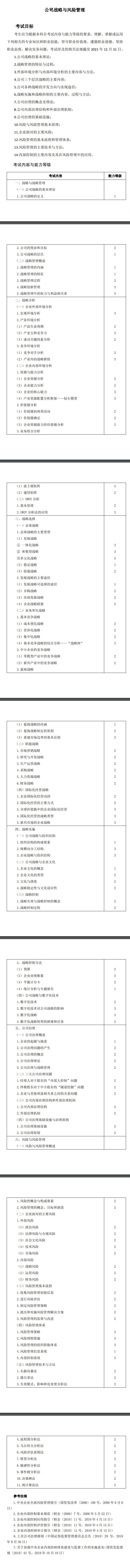 2022年注冊會計師《戰(zhàn)略》考試大綱已公布！