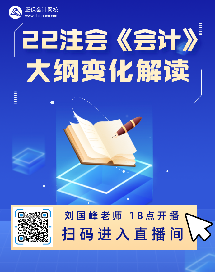 2022注會考試大綱發布!聽網校老師為你解讀注會大綱變化