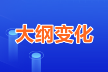 2023年中級《審計相關基礎知識》大綱變化對比