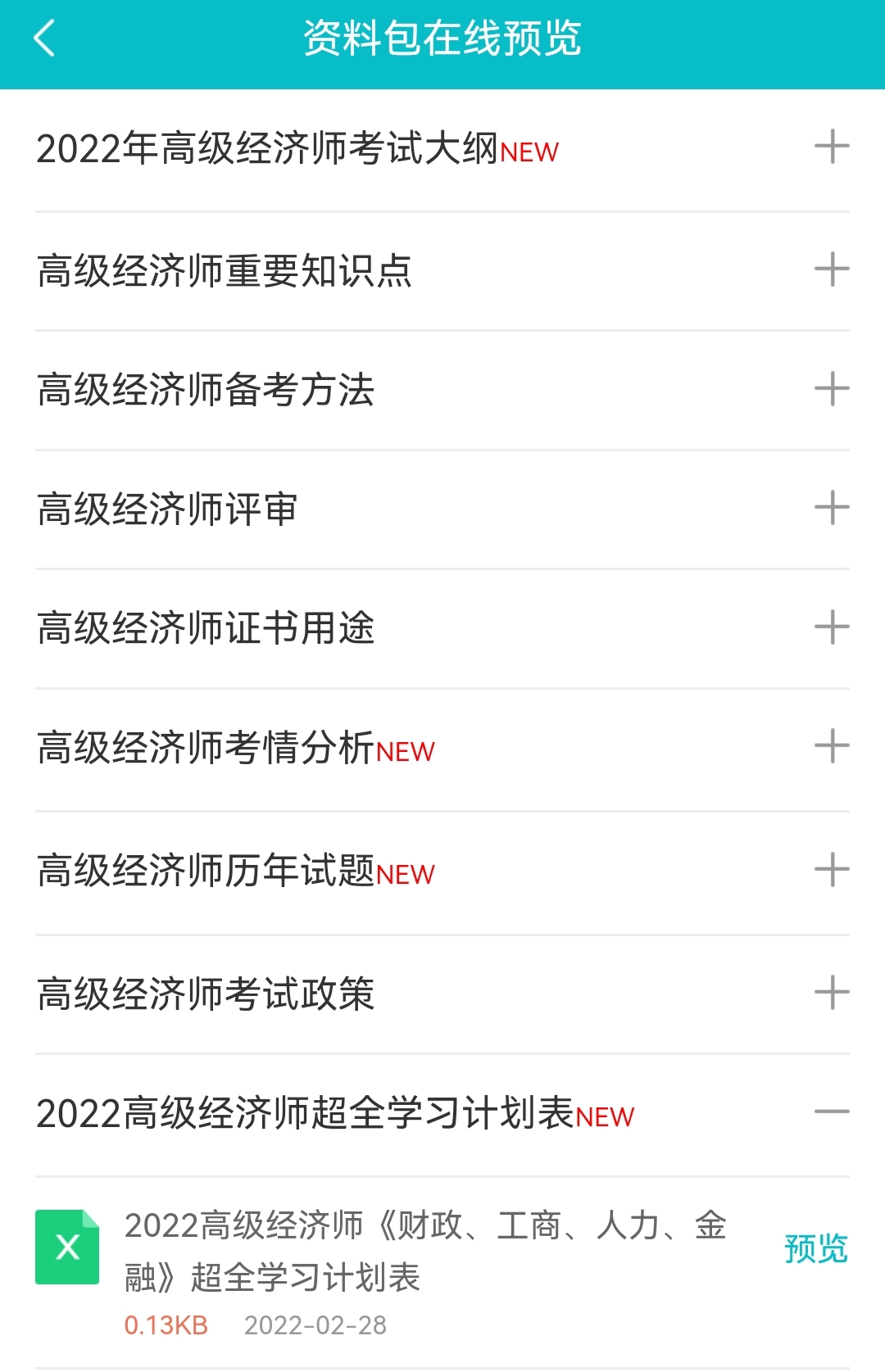 2022高經財稅/工商/人力/金融超全學習計劃表！免費下載>