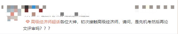 高級經濟師職稱怎么取得？先機考在評審嗎？