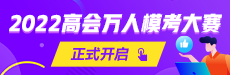 高會模考入口