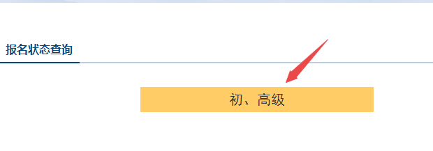 初級會計報名被取消？及時查看報名狀態 注意警惕詐騙信息！