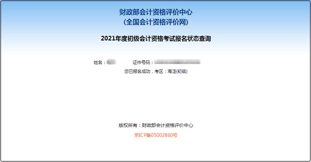 初級會計報名被取消？及時查看報名狀態 注意警惕詐騙信息！