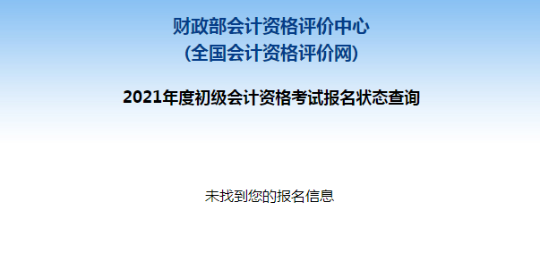 初級會計報名被取消？及時查看報名狀態 注意警惕詐騙信息！
