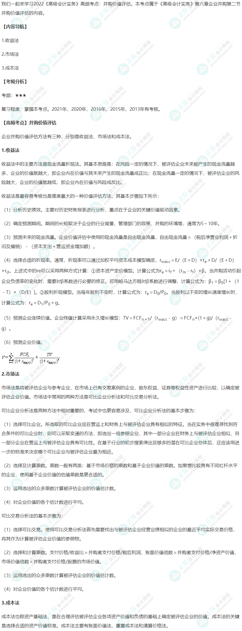 2022年《高級會計實務》高頻考點：并購價值評估
